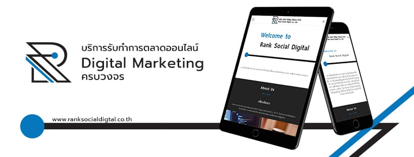 Rank Social Digital บริษัทรับทำ seo จัดอันดับเว็บไซต์ เข้าถึงกลุ่มลูกค้าได้มากกว่าเดิม
