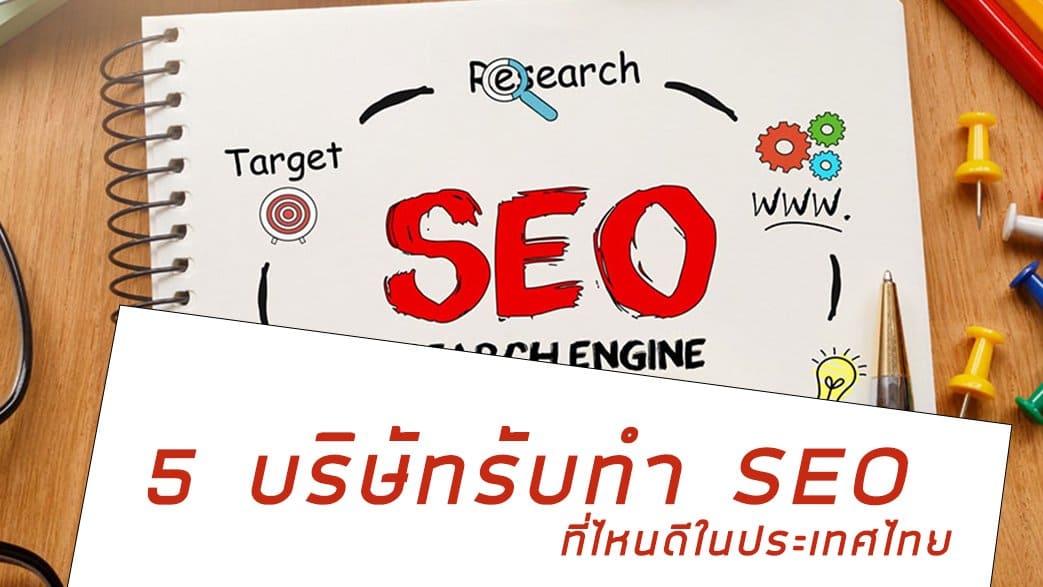 บริษัทรับทำ seo ที่ไหนดี